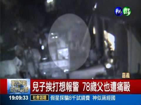 兒子還債遭圍毆! 老父報警也挨揍