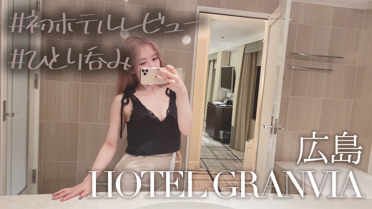 ホテルグランヴィア広島