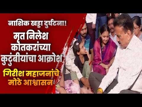 नाशिक खड्डा दुर्घटना! मृत निलेश कोतकरांच्या कुटुंबीयांचा आक्रोश; गिरीश महाजनांचे मोठे आश्वासन