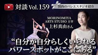 YouTube対談 Vol. 159 【関西のバレエスタジオ紹介シリーズ】MORINOMIYA ARTS STUDIO （旧上杉真由バレエスタジオ）主宰　上杉真由さん