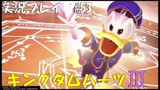 実況プレイ】キングダムハーツ3 part53