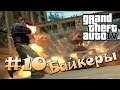 Прохождение GTA IV #10 Байкеры 