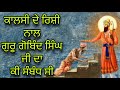 KAALSI DE RISHI DA GURU GOBIND SINGH JI NAAL KEE SAMBANDH HAI ਕਾਲਸੀ ਦਾ ਰਿਸ਼ੀ