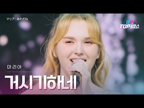 마리아(﻿﻿﻿﻿マリア) - ﻿﻿﻿﻿﻿﻿거시기하네(﻿あれだね)｜한일톱텐쇼 68회