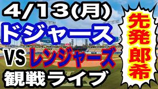 【先発 佐々木朗希】【ドジャース戦ライブ】4/13(月曜日)  ドジャース  VS レンジャーズ 観戦ライブ  #大谷翔平 #山本由伸  #ライブ配信