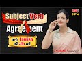 SUBJECT VERB AGREEMENT चलो ENGLISH की नींव रखे COMPLETE ENGLISH ENGLISH WITH