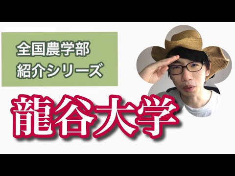 生物生産学科 全国農学部紹介【私立編】⑤龍谷大学農学部