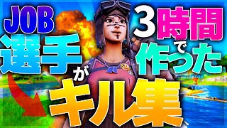 【Fortnite】JOB選手が3時間だけでHighlight作ってみた結果