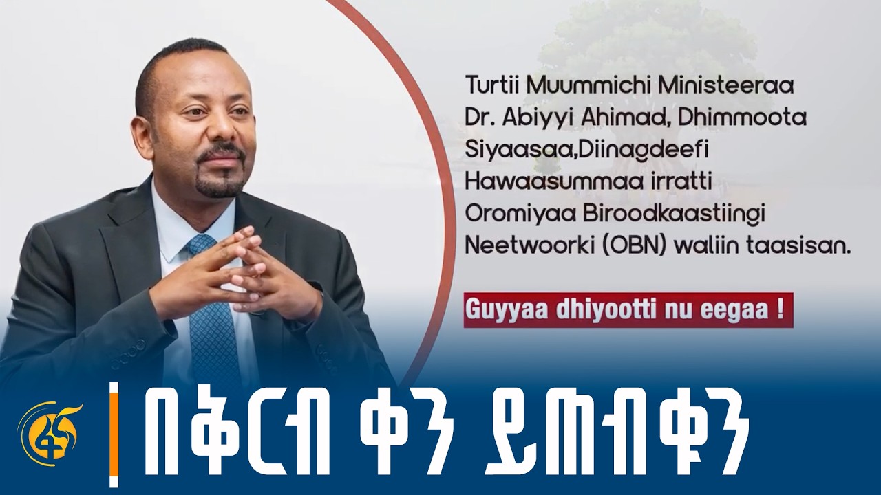 ጠቅላይ ሚኒስትር ዐቢይ አሕመድ (ዶ/ር) ከኦሮሚያ ብሮድካስቲንግ ኔትዎርክ (ኦቢኤን) ጋር
