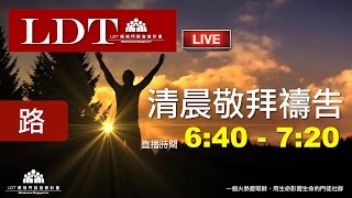 2017-03-05【清晨 QT 敬拜禱告時刻】跟隨耶穌走進屬神和屬人的紛爭〔路加福音#46〕