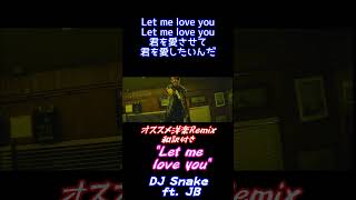 暇なんでRemix作りました(n回目)【Let me Love you】有名洋楽紹介【DJ.Snake ft.JB】#shorts
