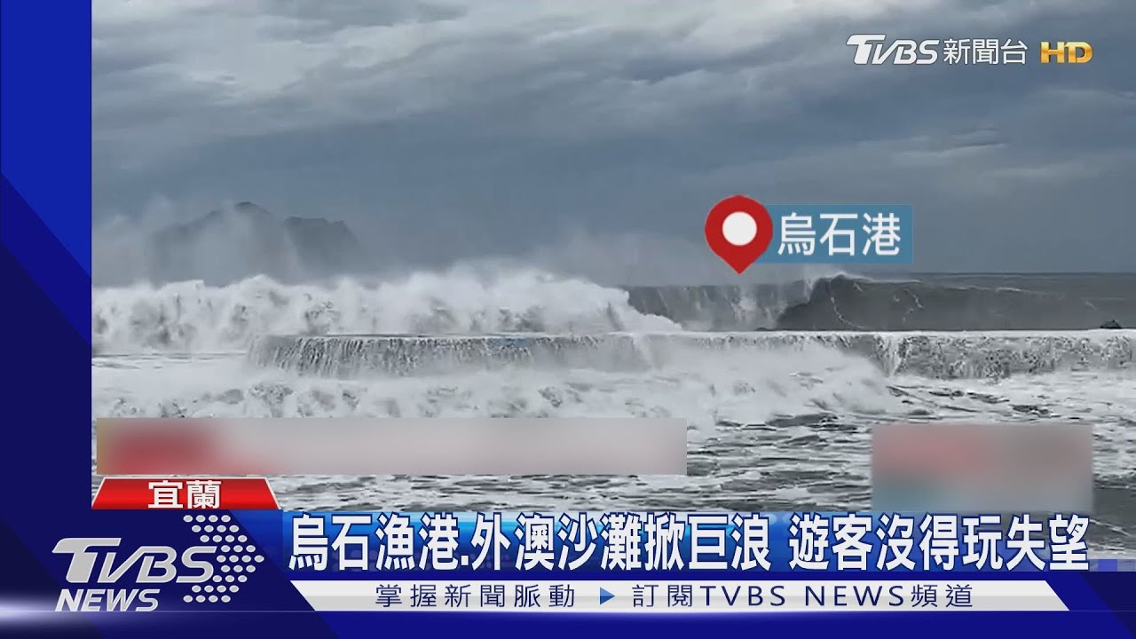 烏石漁港、外澳沙灘掀巨浪　遊客沒得玩失望