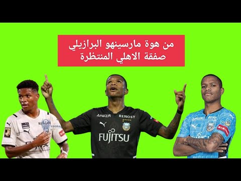 من هوة مارسينهو البرازيلي صفقة الاهلي المنتظرة....اهداف الاعب وكل التفصيل عن اللاعب لايفوتك 💥🔥🔥🔥