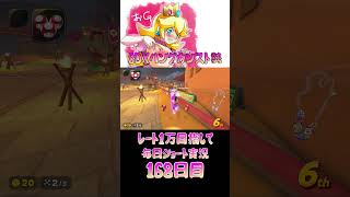 レート１万目指して毎日ショート実況168日目【マリオカートワールド】【ピーチガチ勢】#shorts #マリカワールド #マリオカート #マリカ