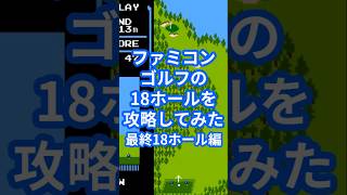 ファミコンゴルフの18ホールを攻略してみた最終18ホール編