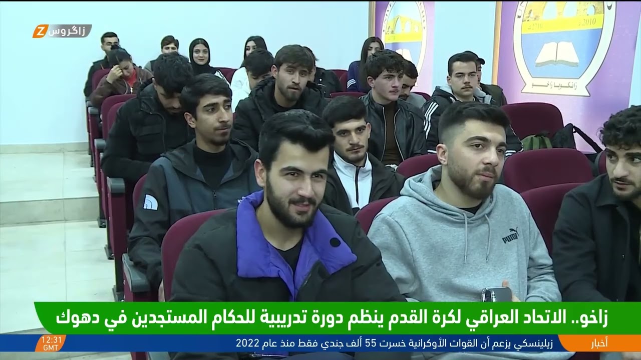فيديو | زاخو.. الاتحاد العراقي لكرة القدم ينظم دورة تدريبية للحكام المستجدين في #دهوك