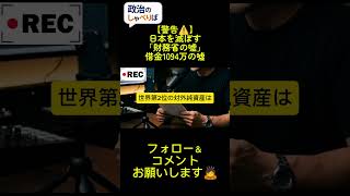 ​「1人当たり1094万円の借金」という煽り。日本を滅ぼすのは、借金そのものではなく、資産を隠して国民を絶望させる「財務省の嘘」です。#政治 #財務省 #国の借金 #積極財政