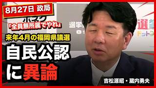 【吉松源昭 自民党福岡県議団の内紛】吉松県議「全員無所属でやれ」自民党の公認に異論｜【選挙ドットコム／蔵内勇夫／自由民主党】
