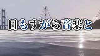 日もすがら音楽と 歌ってみた by Shizuki
