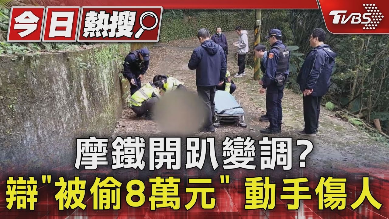 摩鐵開趴變調? 辯「被偷8萬元」動手傷人
