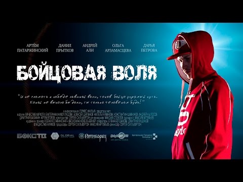 Бойцовая воля. Трейлер