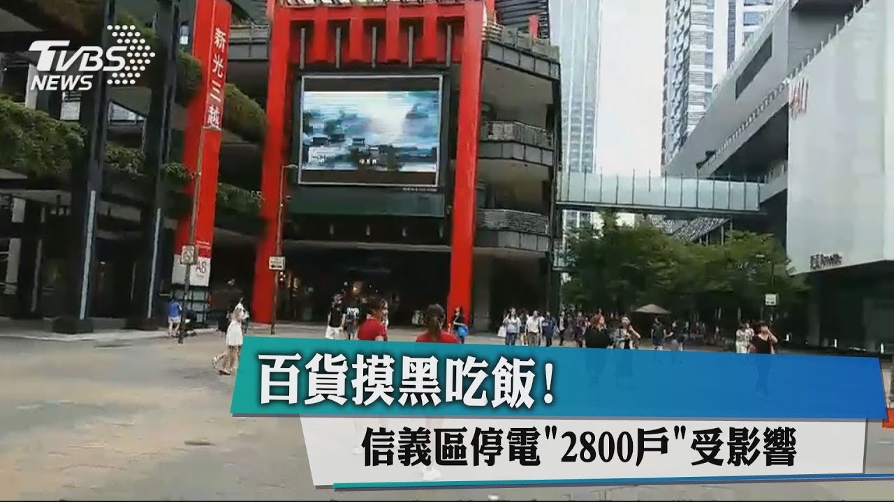 百貨摸黑吃飯! 信義區停電「2800戶」受影響