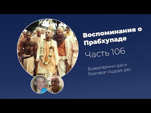 «Воспоминания о Прабхупаде». Фильм 106. Prabhupada Memories