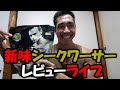 【ライブ】ビーレジェンドシークワーサー味レビュー♪