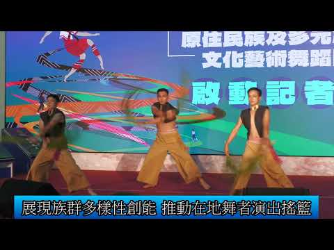 1140623 原住民族及多元族群文化藝術舞蹈團啟動(影音新聞)