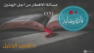 صورة مسألة الافطار من أجل الجنين