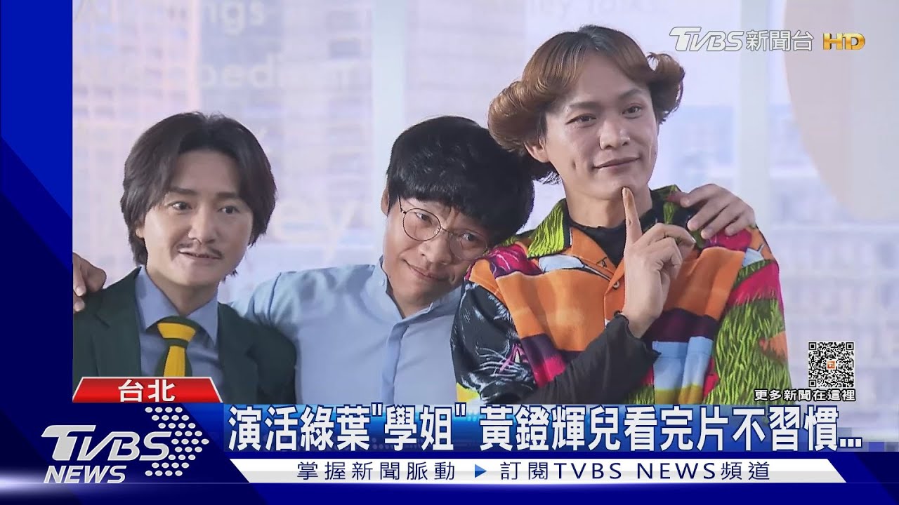 《他馬克老闆》專訪!黃鐙輝演活「綠葉學姐」談秘辛 兒子反應曝