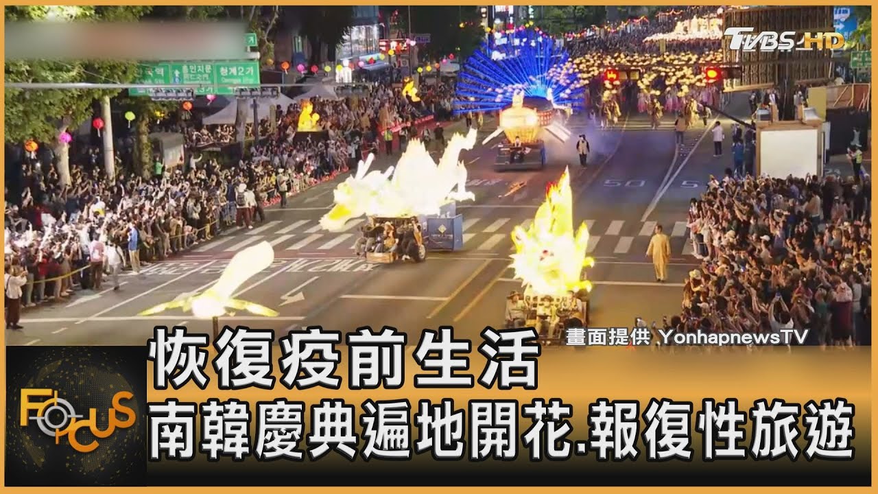 恢復疫前生活!南韓慶典遍地開花 報復性旅遊