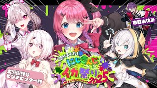 【 #にじイカ祭り2025 】いよいよ本番!!✨ぶち上げて勝つぞおおおおお!!!!! #イカNTWIN 【倉持めると/にじさんじ】