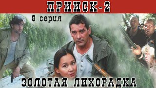 Прииск - 2. Золото Ай-пачи. Сериал. Серия 8 из 8. Феникс Кино. Боевик. Истерн