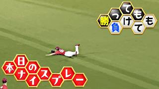 【勝っても】本日のナイスプレー【負けても】(2026年6月27日)