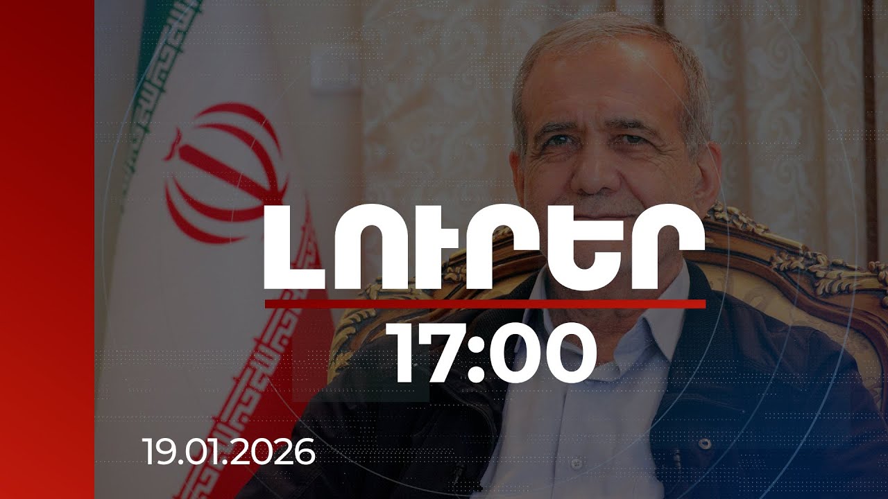 Լուրեր 17:00 | Իրանում տնտեսական ծանր իրավիճակ է ստեղծվել. Փեզեշքիան