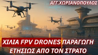 Άγγελος Χωριανόπουλος: Χίλια FPV Drones  παραγωγή ετησίως από τον Στρατό