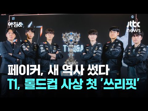페이커, 새 역사 썼다…T1, 롤드컵 사상 첫 '쓰리핏' 달성