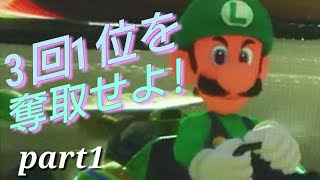 マリオカート8DX　3回1位を取るまでの長旅part1