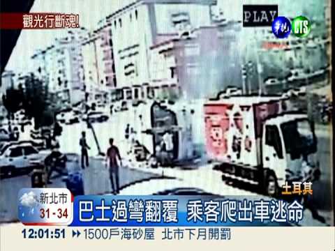 土國巴士過彎翻覆 2北歐客喪命!