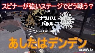 ラストフェス「あしたはデンデン」　スプラトゥーン２