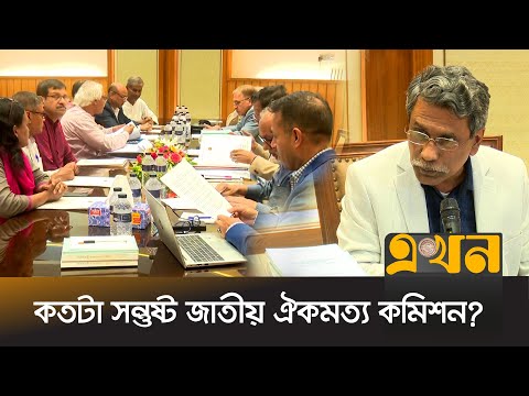 ‘প্রথম পর্বের আলোচনা জনসমক্ষে তুলে ধরা হবে’ | Consensus Commission | Ali Riaz | Ekhon TV