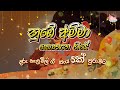 දරු නැළවිලි ගී නුඹේ අම්මා කොතැන ගියේ Num