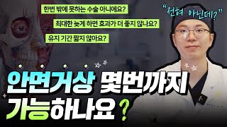 안면거상은 평생 한번밖에 못 하는거 아니였어요..⁉️
