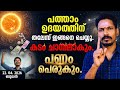 പത്താം ഉദയത്തിനു തലേന്ന് ഇത് ചെയ്യൂ �