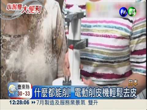 電動機器代勞 削皮.攪拌輕鬆搞定