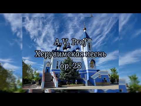 [AUDIO] A.V. Prof — Херувимская песнь № 3, op. 28 | Хор Покровской церкви города Тирасполь