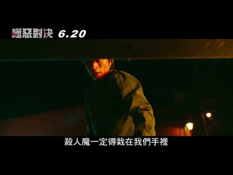 威視電影【極惡對決】黑白緝魔預告 (06.20 一決勝負)