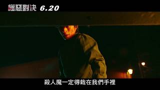 威視電影【極惡對決】黑白緝魔預告 (06.20 一決勝負)