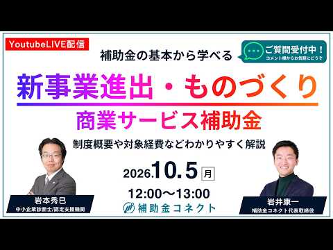 【補助金の基本から学べる】新事業進出・ものづくり商業サービス補助金を解説